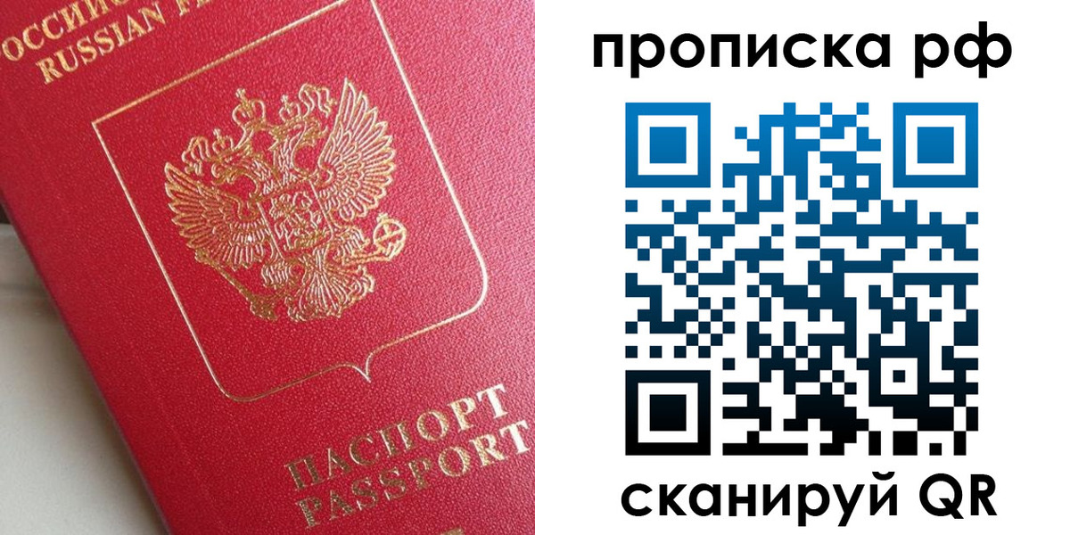 прописка в Троицке